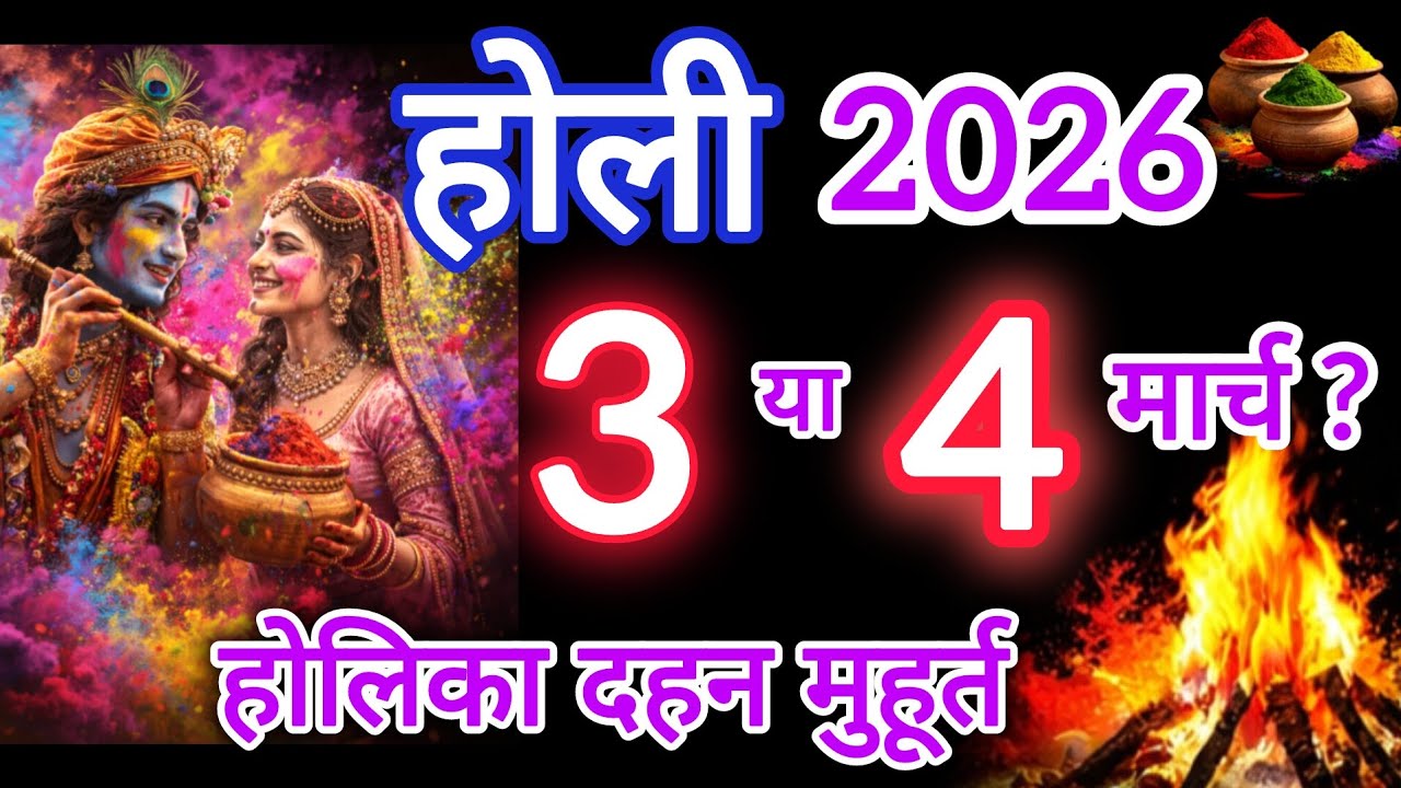 Holi Kab Hai 2026 | Holika Dahan 2026 | Holi 3 Ya 4 March? होली कब है 2026, होलिका दहन  शुभ मुहूर्त
