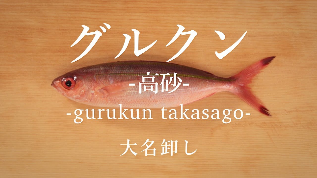 グルクン〈高砂〉のさばき方：大名卸し - How to filet Double-lined fusilier -｜日本さばけるプロジェクト（海と日本プロジェクト）
