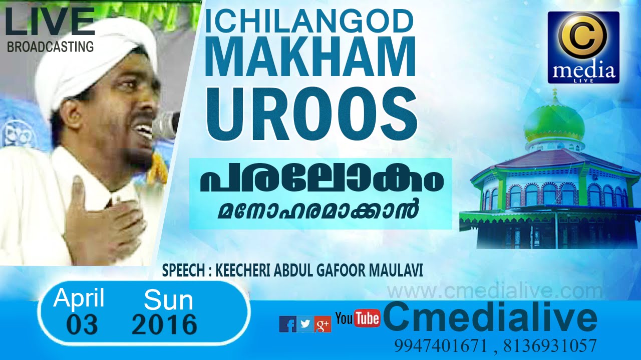ICHILANGOD MAKHAM UROOS 2016 DAY 3 KEECHERI ABDUL GAFOOR MOULAVI
