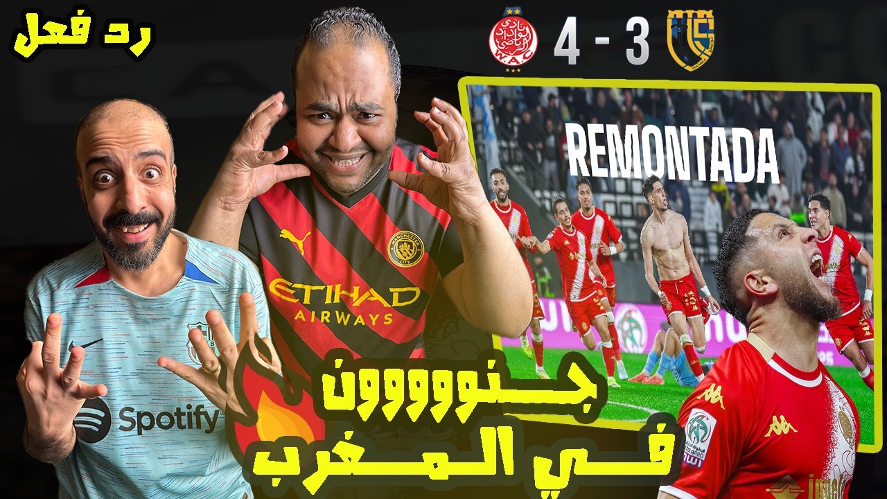 ردة فعل مصريين🇪🇬 الوداد الرياضي واتحاد تواركة 4-3 🇲🇦 ريمونتادا في ليلة ستظل خالدة في ذكري الوداديين😱