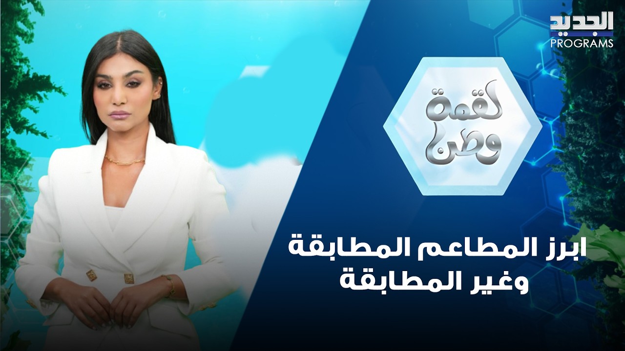 مطعم جوزيف، Le petit cafe ،Eat Vite وغيرها من الأماكن  .. اليكم ابرز المطاعم المطابقة وغير المطابقة