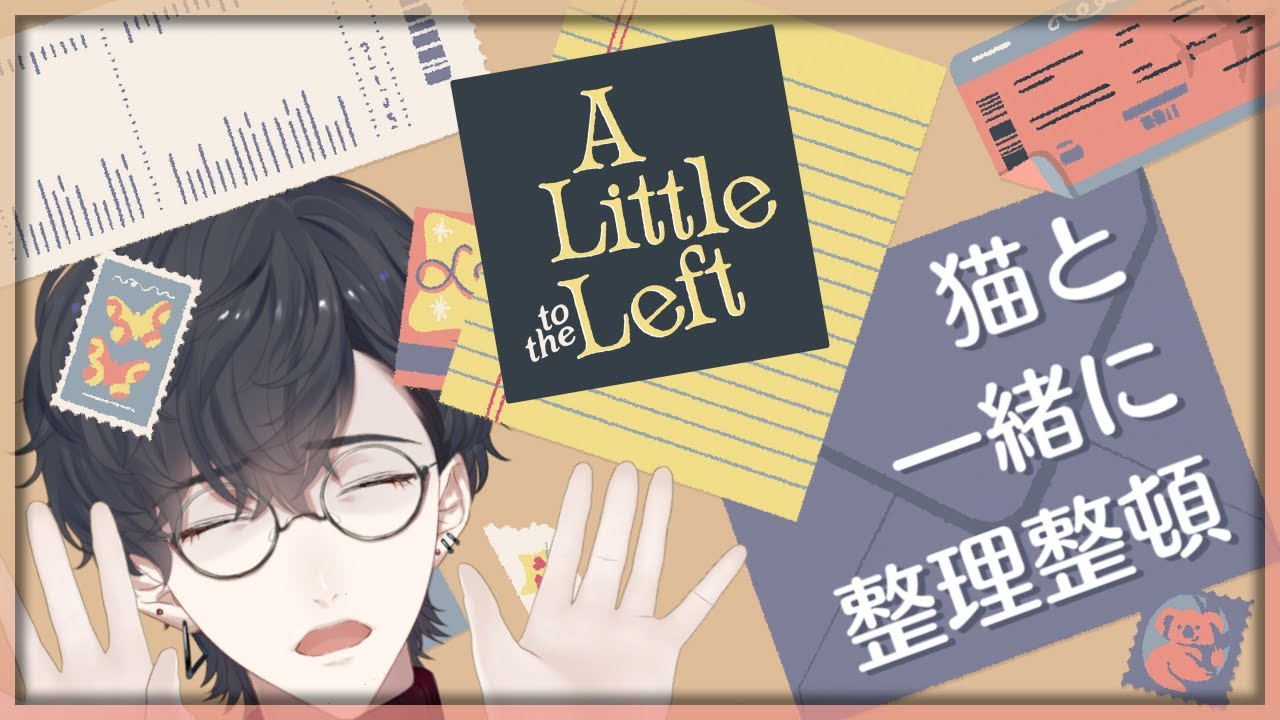 【A Little to the Left】猫に邪魔されながらひたすら整頓するゲーム【にじさんじ/夢追翔】