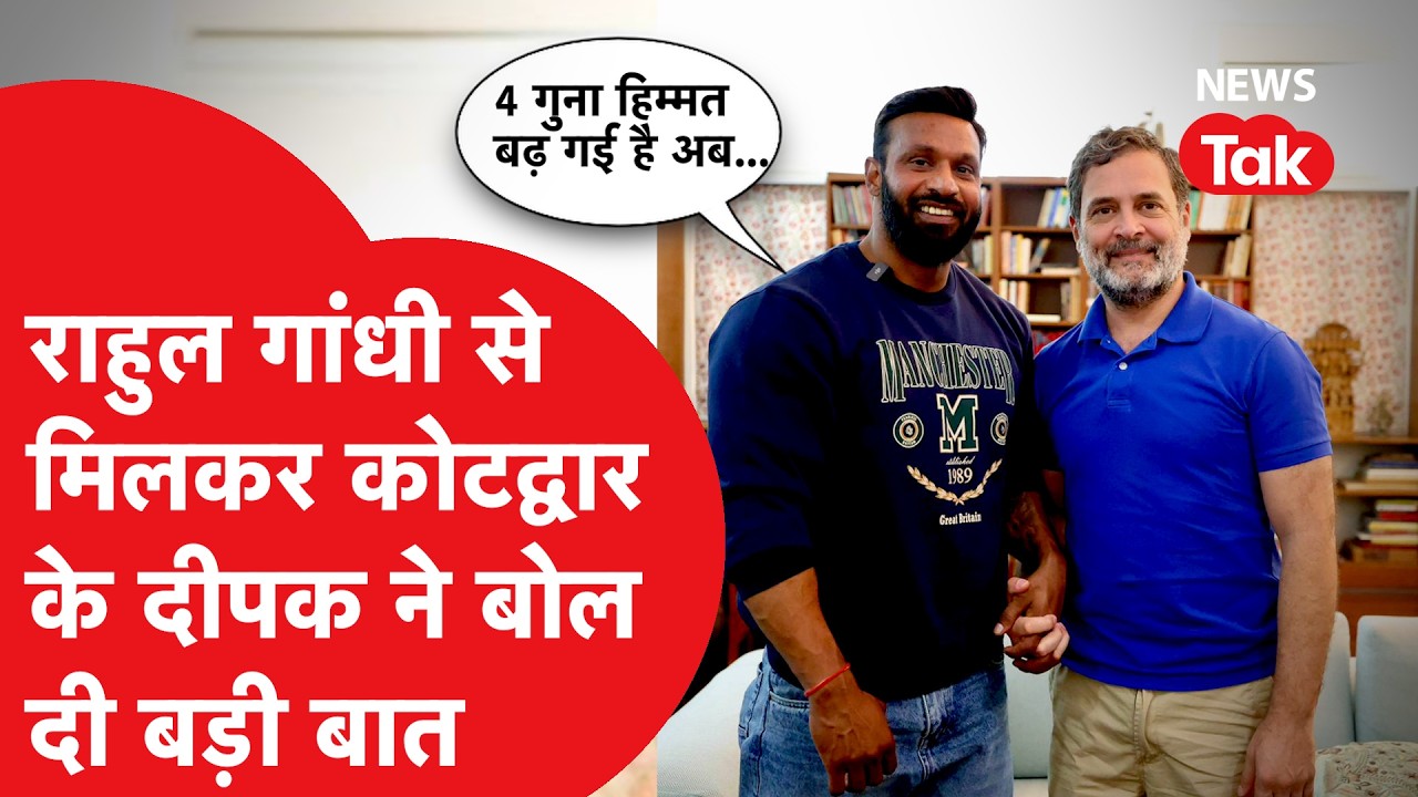 Rahul Gandhi से मुलाकात के बाद क्या बोले Deepak Kumar?