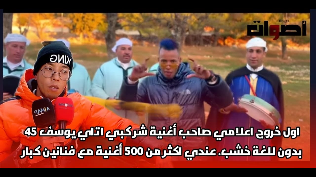اول خروج اعلامي صاحب أغنية (شار كبي اتاي يوسف 45 بدون للغة خشب عندي اكثر من 500 أغنية مع فنانين كبار