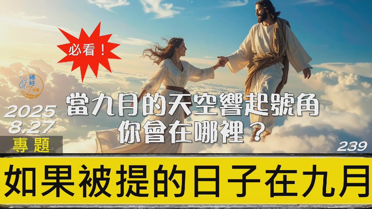 [糧好專題]  8月27日 如果被提的日子在九月 | 當九月的天空響起號角 你會在哪裡  2025