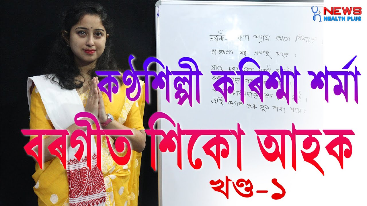 #borgeet // বৰগীত শিকো আহক। 'শিকাৰ কোনো বয়স নাথাকে' অনুষ্ঠানত কণ্ঠশিল্পী কৰিশ্মা শৰ্মা।