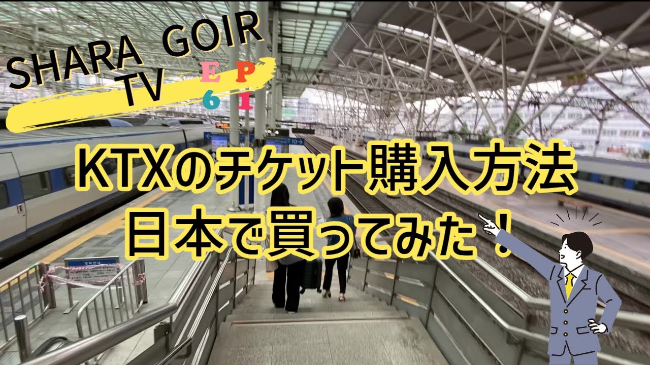 SHARA GORI TV【EP61】KTXのチケット購入方法・日本で買ってみた！