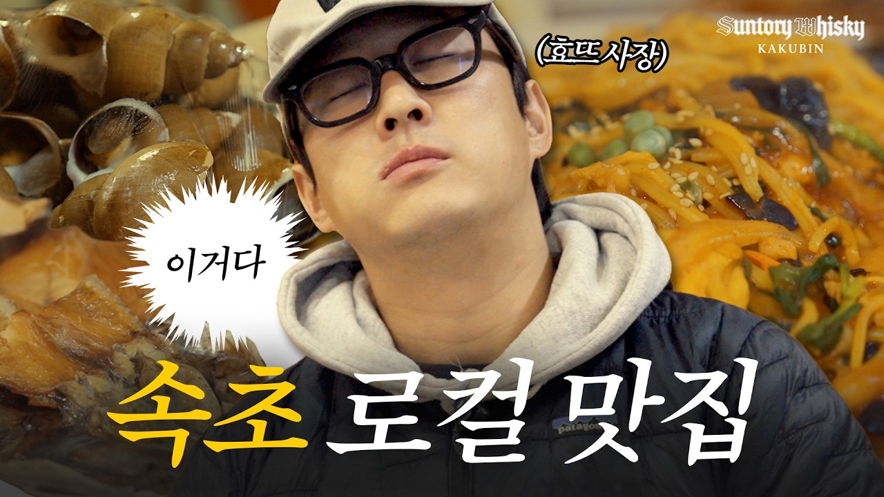 🌊올 여름 속초 가기 전 필수 시청! 로컬이 말아주는 [속초 맛집] | 남준영의 아직 EP.3