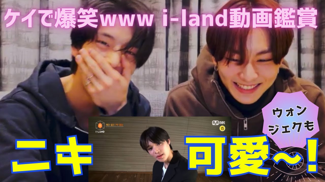 ウォンジェクのi-land PR動画鑑賞会！！『ニキ可愛すぎる~』【ENHYPEN/日本語字幕】