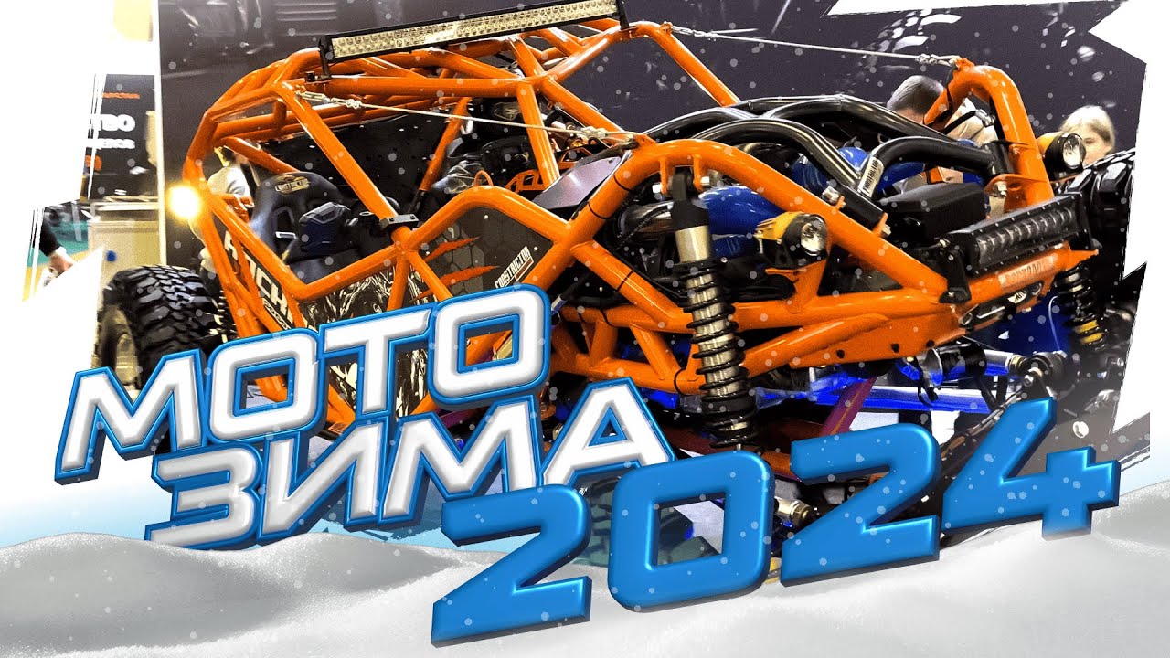 МОТО ЗИМА 2024 / Darex Moto