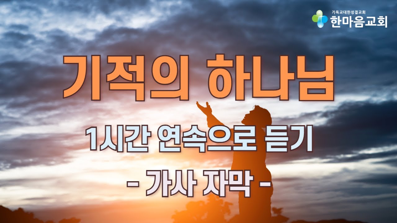 기적의 하나님 - 1시간 연속으로 듣기 (가사 자막 포함)
