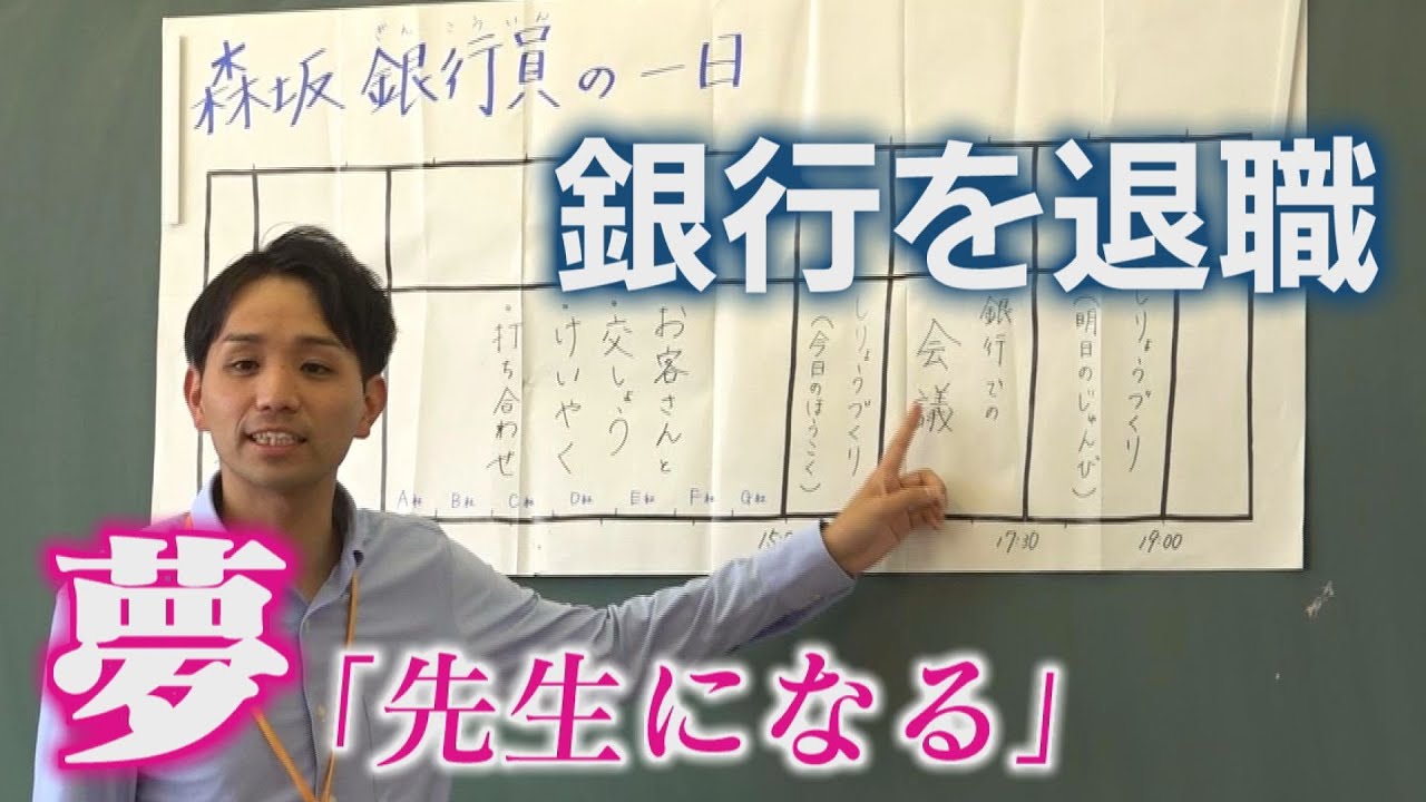 銀行員から転身した新人先生に密着　試行錯誤の日々で見つけた“やりがい”