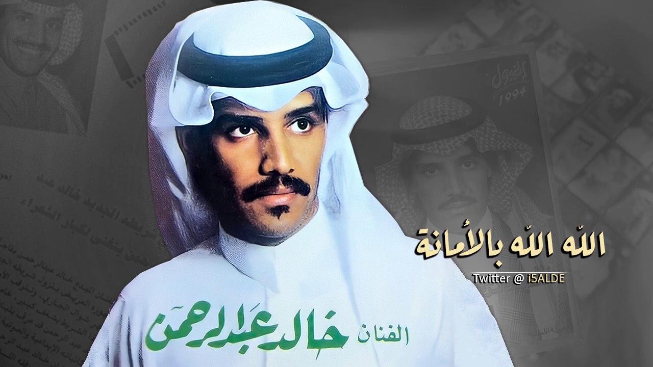 خالد عبدالرحمن الله الله بالأمانة