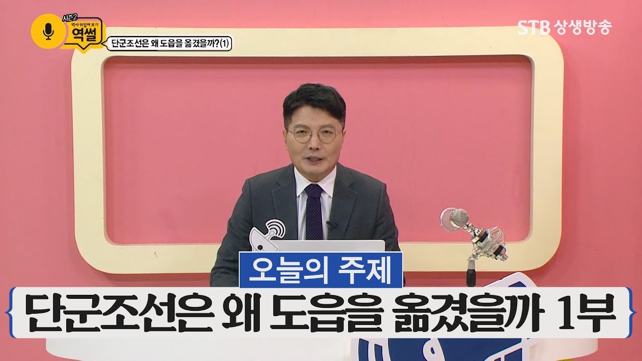 역사 뒤집어 보기, 역썰 시즌2 30회 단군조선은 왜 도읍을 옮겼을까 1부 / 구독자 이벤트