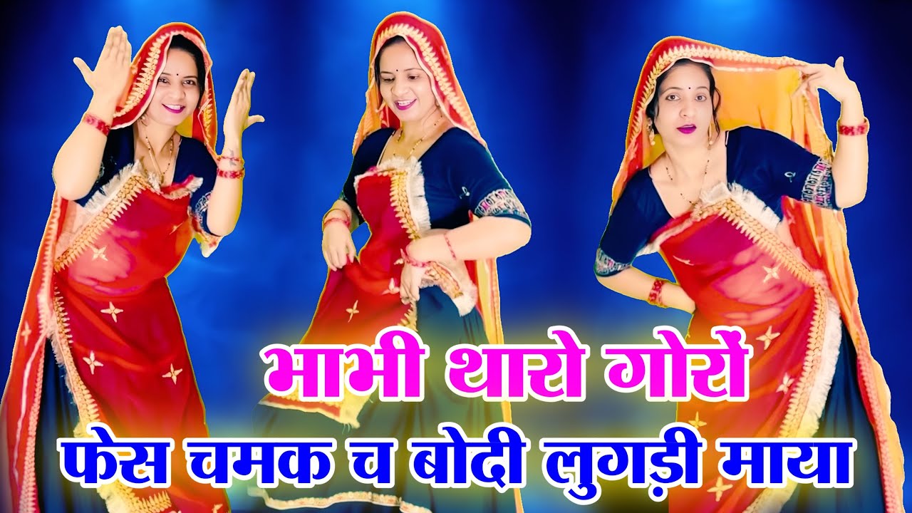 ट्रेंडिंग डीजे सोंग // भाभी थारो गोरों फेस चमक च बोदी लुगड़ी माया // bhabhi tharo goro face// #virel