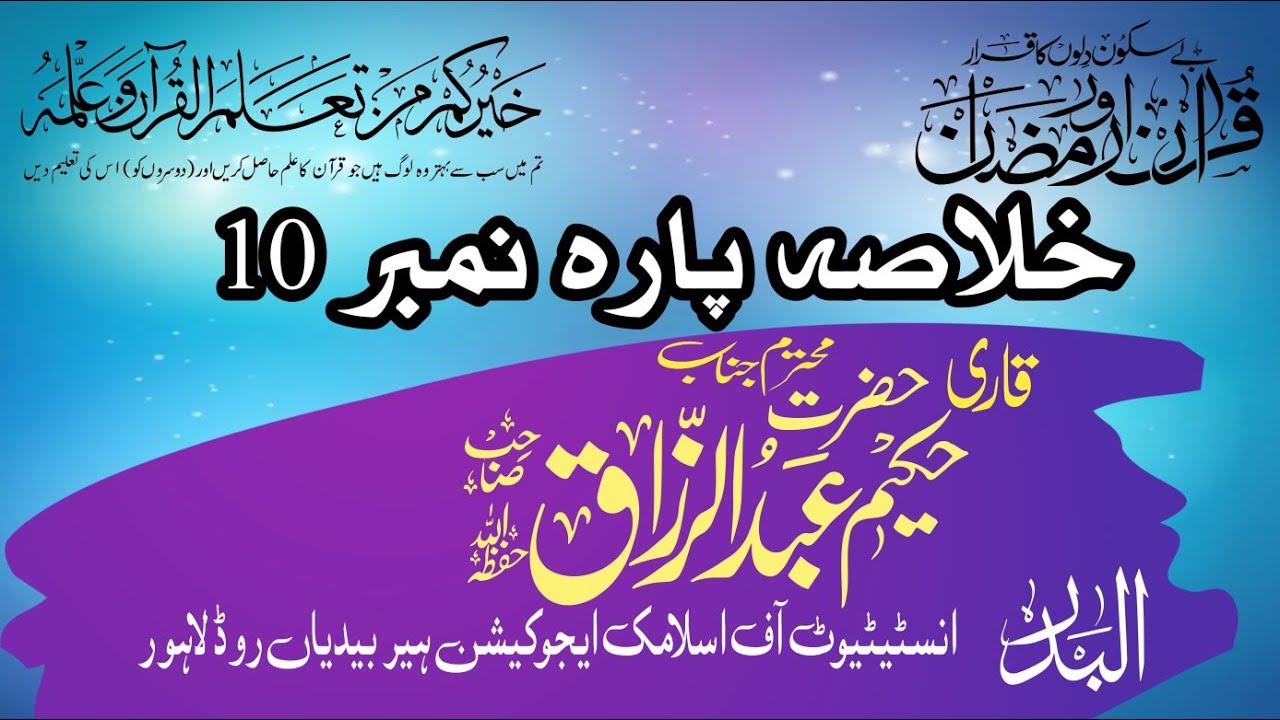 10TH RAMADAN UL MUBARAK KHALASA |QARI ABDULRAZAQ SB |AL-BADAR INSTITUTE OF ISLAMIC EDUCATION HAIR 