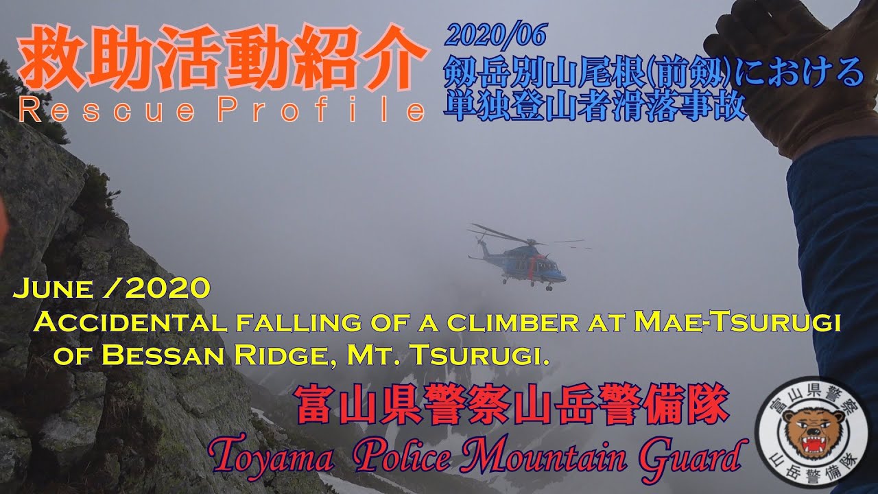 【Rescue Profile】剱岳別山尾根前剱における単独登山者滑落事故　Accidental falling of a climber at Mt.Tsurugi.
