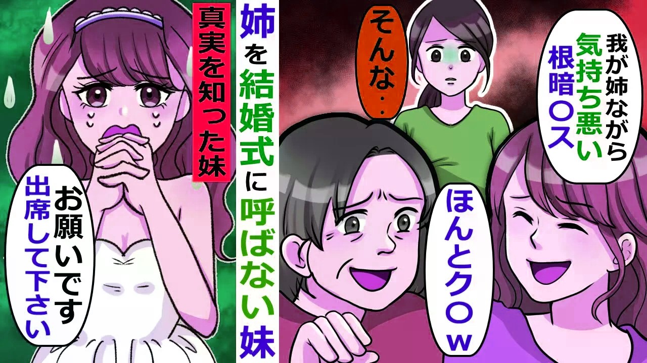 姉を結婚式に呼ばない妹→結婚式前日に･･【スカッと総集編】