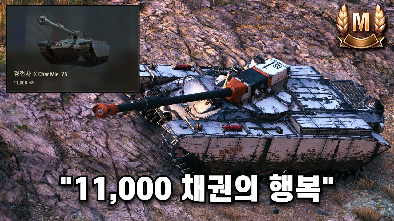 [4K] 지금 당장 사야할 9단계 경전차 중 가장 재밌는 전차 - Char Mle. 75 (모음집)