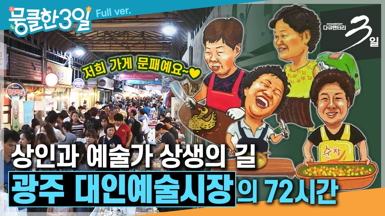 [다큐3일⭑Full] 한 달에 한 번 마법같은 일이 벌어지는 시장 🌙 지붕 없는 미술관 🎨 &lsquo;광주 대인예술시장'의 72시간 | KBS 방송