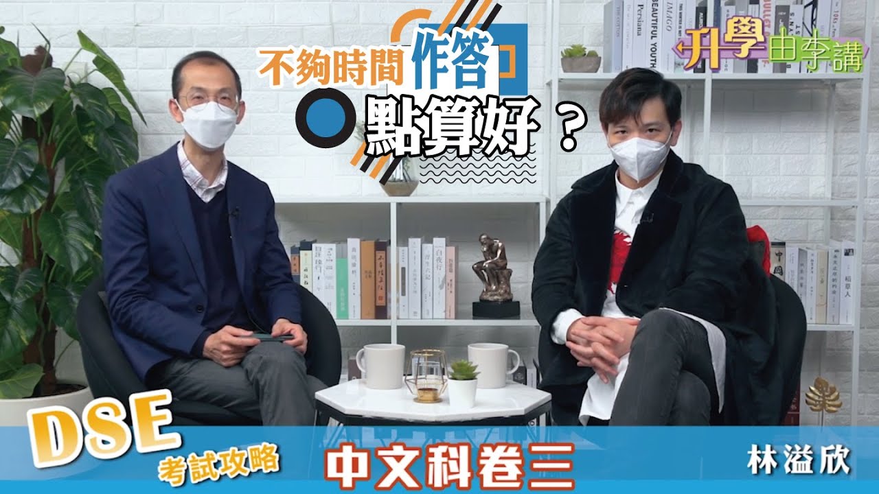 【2022 DSE考試攻略】中文科 卷三不夠時間作答點算好？凝皓教育林溢欣教你做時間管理大師│《升學由李講》明報升學網主編 李大偉