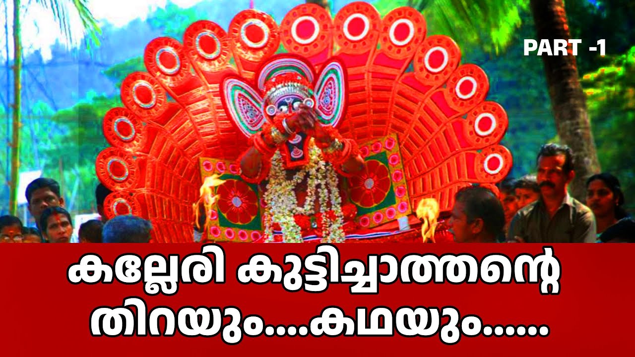 കല്ലേരി കുട്ടിച്ചാത്തന്റെ തിറയും... കഥയും....|Part 1