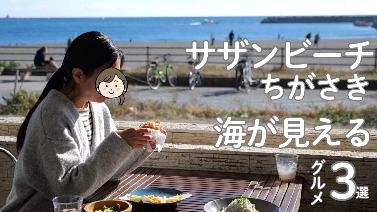 【茅ヶ崎ｼｰｻｲﾄﾞｸﾞﾙﾒ完全版】ｻｻﾞﾝﾋﾞｰﾁちがさきで味わう海風ﾗﾝﾁ🌊 [Chigasaki Seaside Gourmet Complete Edition]