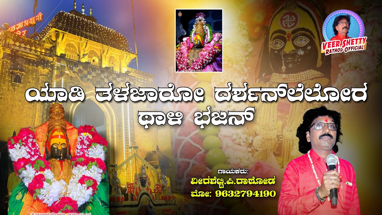Yadi Talajaro darsan Lelo   ra jama chalo Veershetty Rathod Banjara new song 9632794190