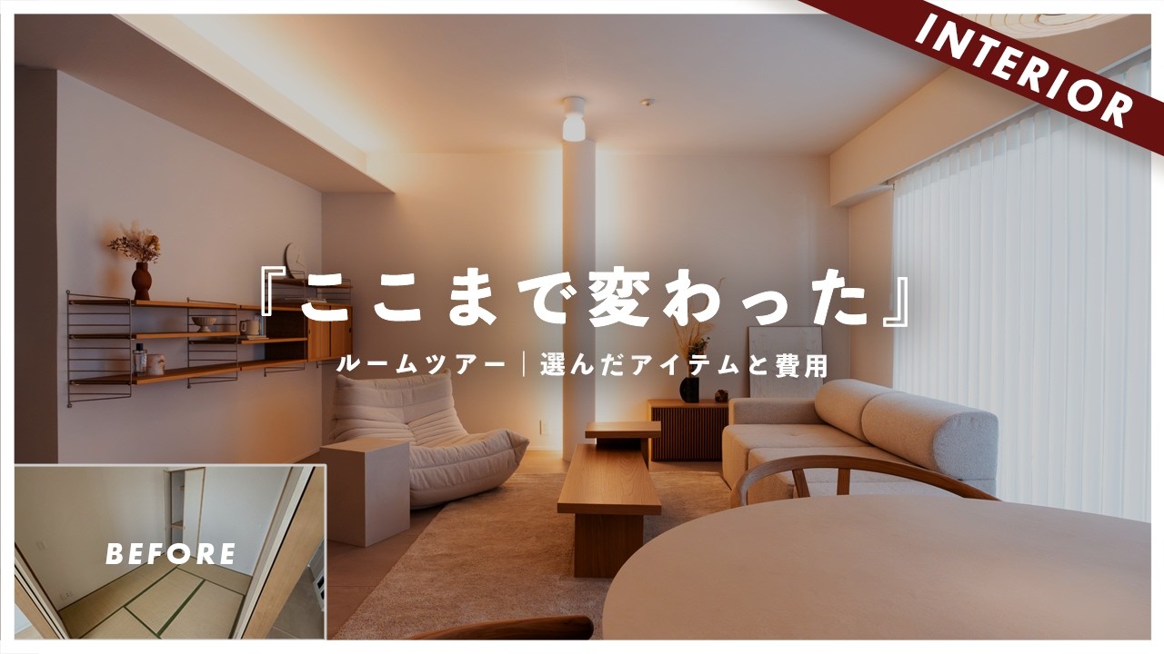 購入した中古物件がダサイ！本気で作り直しました