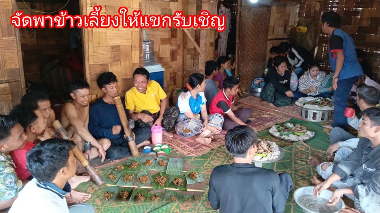 ทำก้อยเป็ดกินกัน ต้อนรับแขกมาที่บ้าน เลี้ยงข้าวปลาอาหาร งานหมั้นของชนเผ่ากะตู-บ่าวยืง