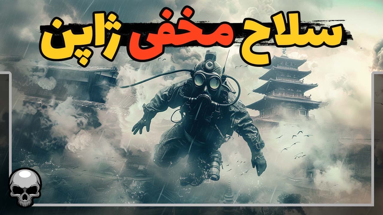سلاح مخفی و خطرناک ژاپن که حتی از انسان سلاح ساخت