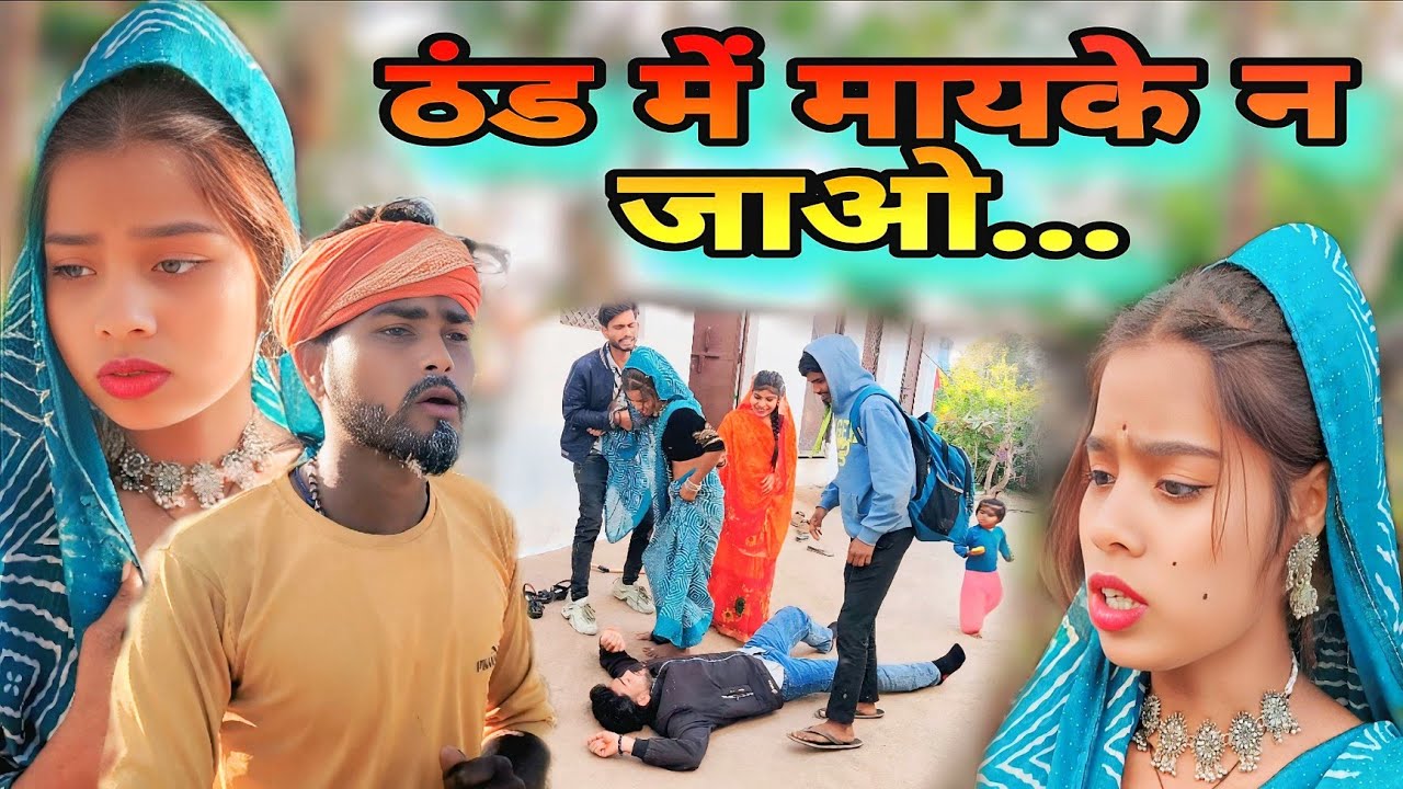 ठंड में मायके न जाओ l Thand me mayke na jao l @ @Bundelibhaiya1 #bundeli #funny #comedy 