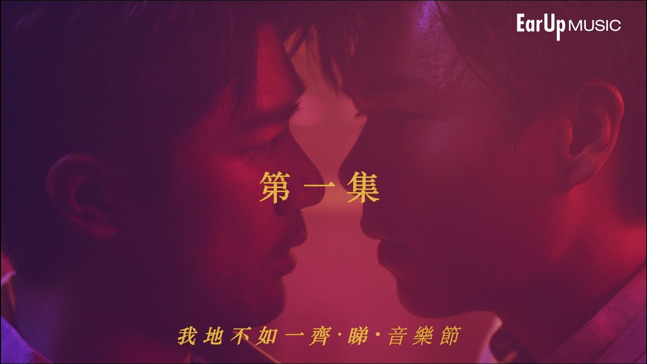 我地不如一齊·睇·音樂節 (Full Version)