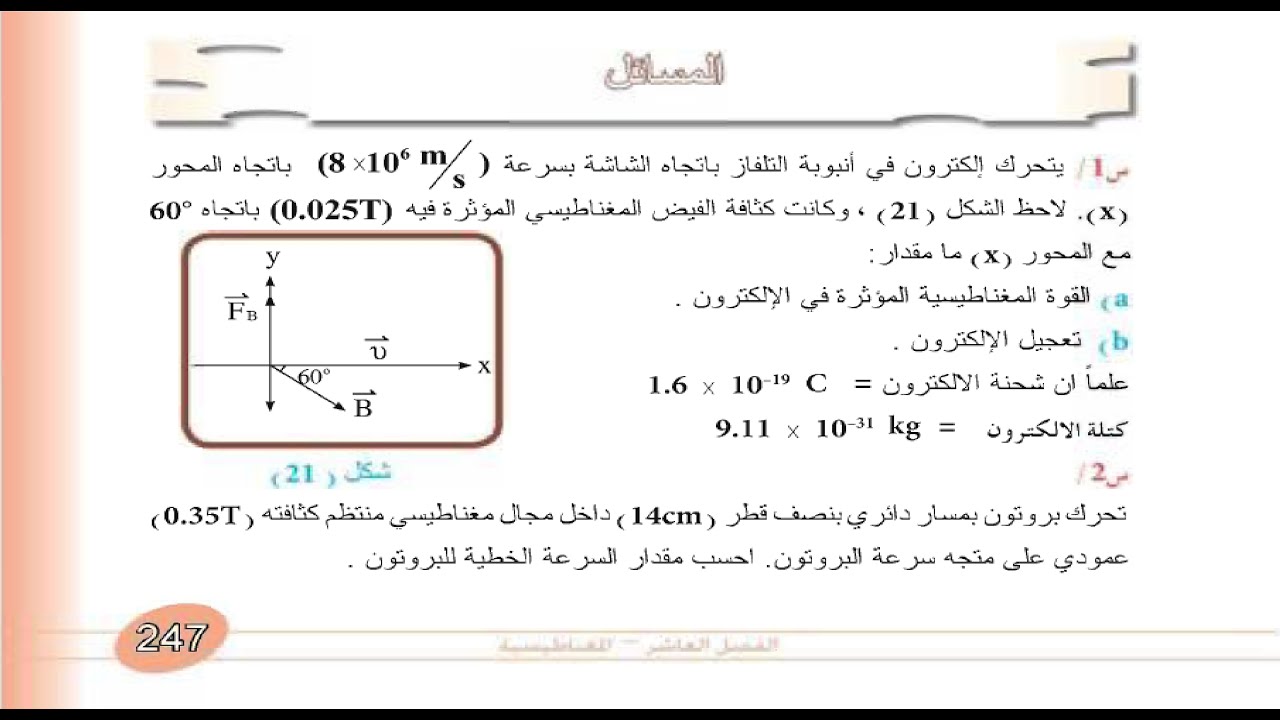 حل مسائل الفصل العاشر ( بالتفصيل ) |  فيزياء الخامس علمي