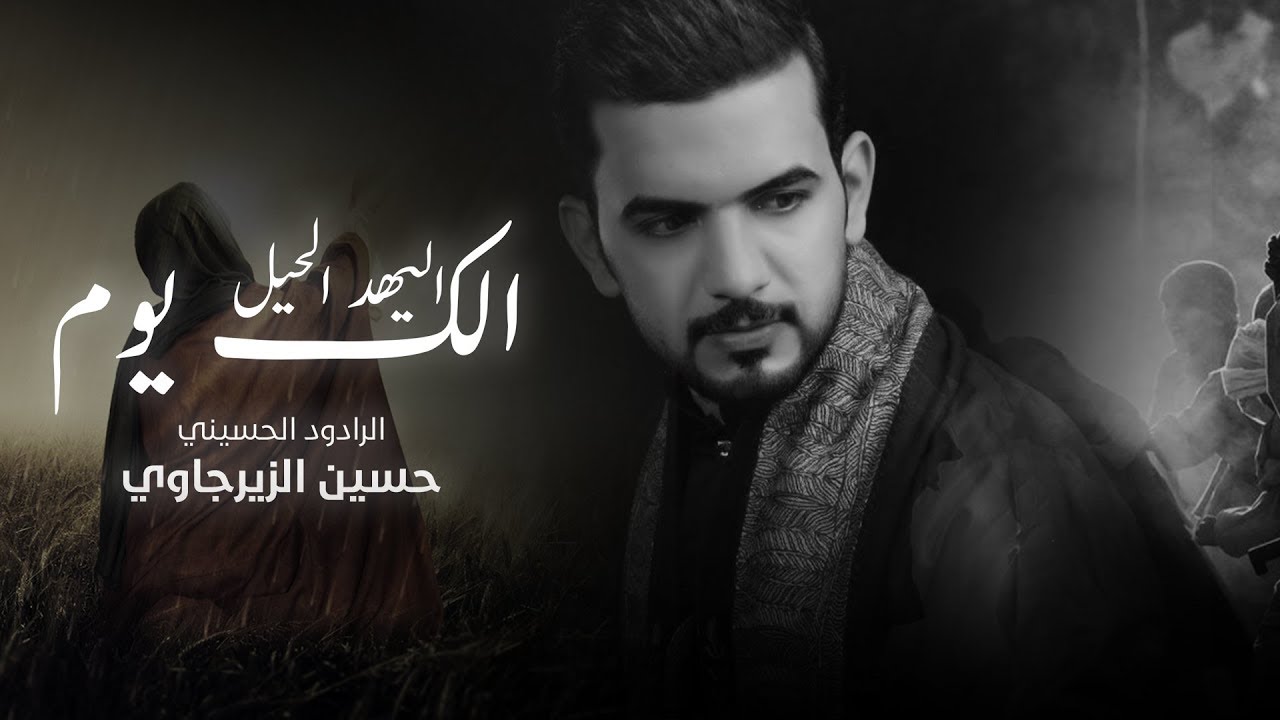 حسين الزيرجاوي - الك يوم اليهد الحيل- #ويبقى_الحسين | 2018 محرم 1440