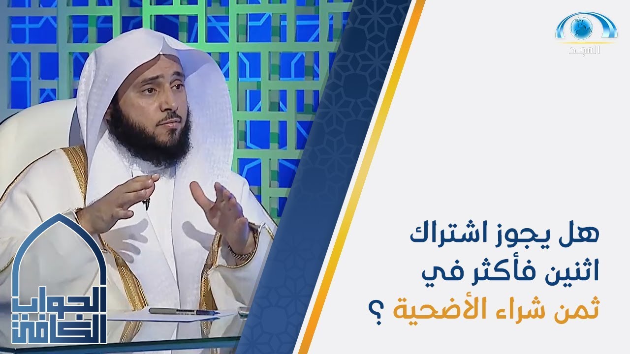 هل يجوز اشتراك اثنين فأكثر في ثمن شراء الأضحية ؟