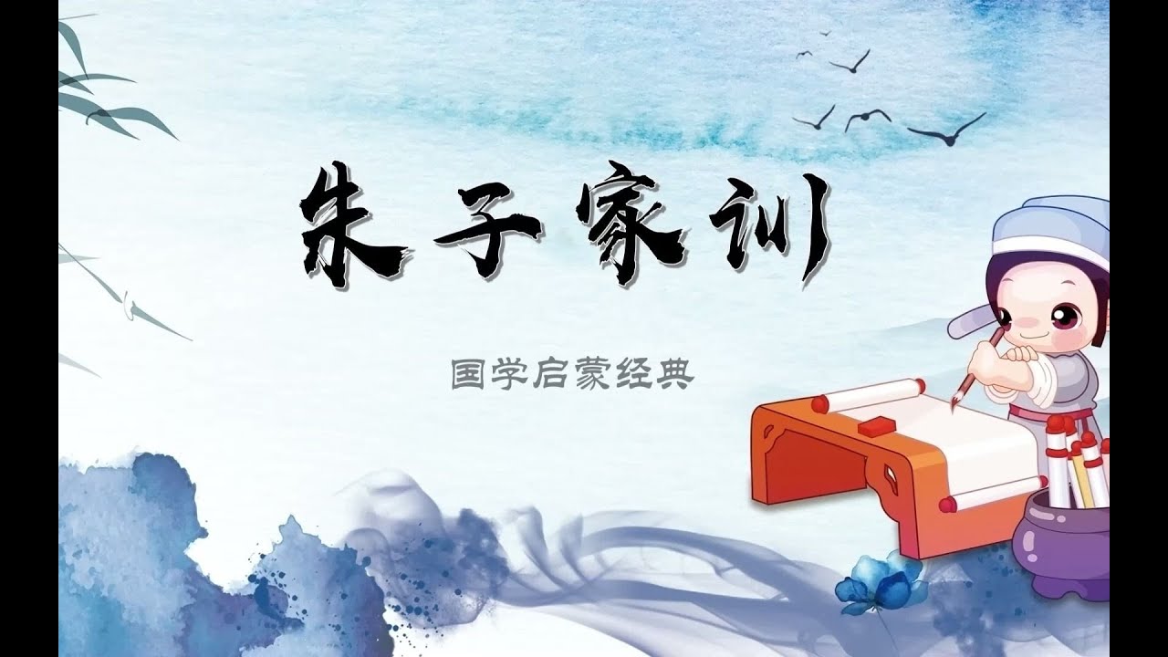 朱子家训 中国儒家经典朗诵 带拼音版本 | 中国传统文化经典诵读