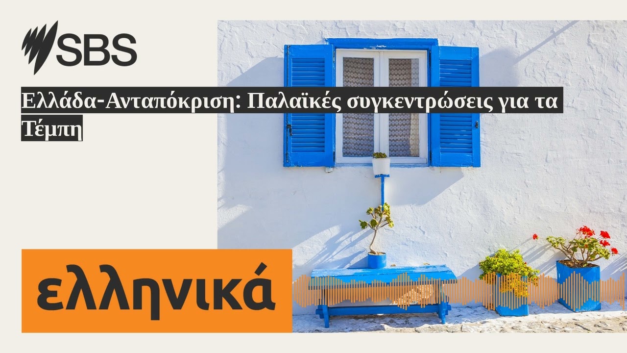 Ελλάδα-Ανταπόκριση: Παλαϊκές συγκεντρώσεις για τα Τέμπη | SBS Greek - SBS Ελληνικά