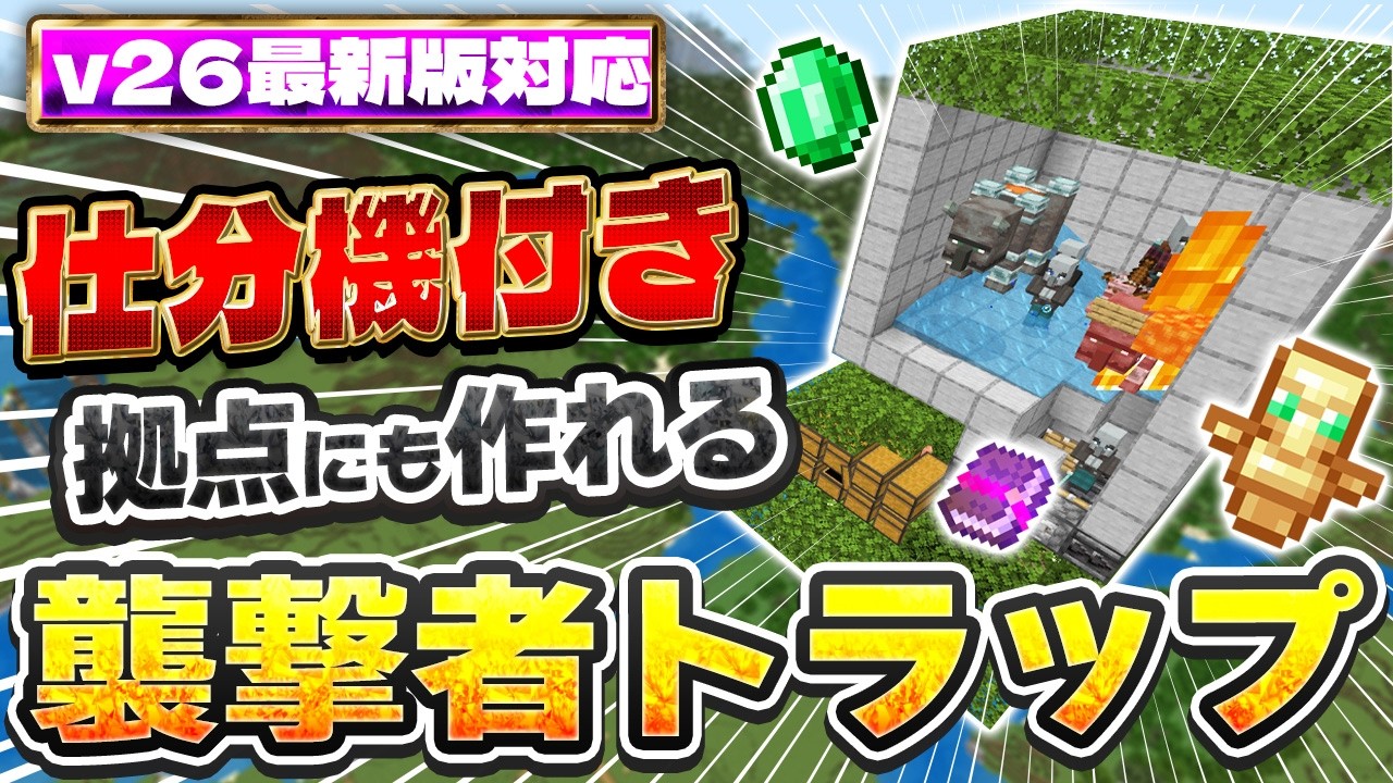 1.21最新版対応｜拠点にも作れる！エメラルドや不死のトーテム大量！仕分け機付きの襲撃者トラップの作り方【PE/PS4//PS5/Switch/Xbox/Win11】マイクラ統合版