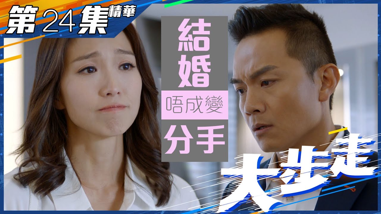 大步走｜第24集加長版精華｜結婚唔成變分手｜胡諾言｜姚子羚