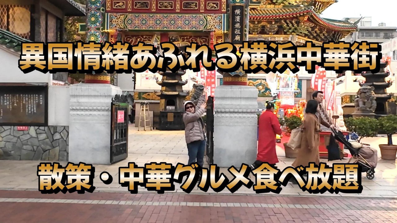異国情緒あふれる横浜中華街　散策・中華グルメ食べ放題　#横浜観光#横浜 グルメ#中華料理#春節