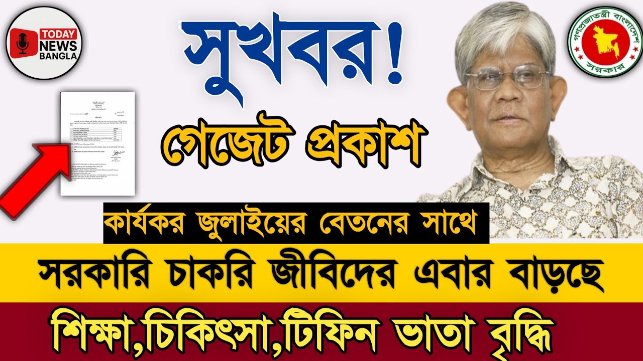 শিক্ষা,চিকিৎসা,টিফিন ভাতা বৃদ্ধির গেজেট প্রকাশ! কার্যকর জুলাইয়ের বেতনের সাথে। Pay Scale News 2025
