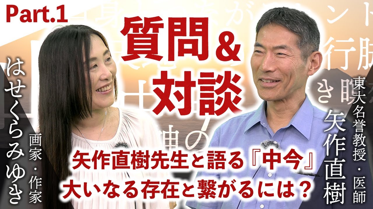 【Part1】東大名誉教授の矢作直樹先生と質問&対談回！― 大いなる存在と繋がるには？