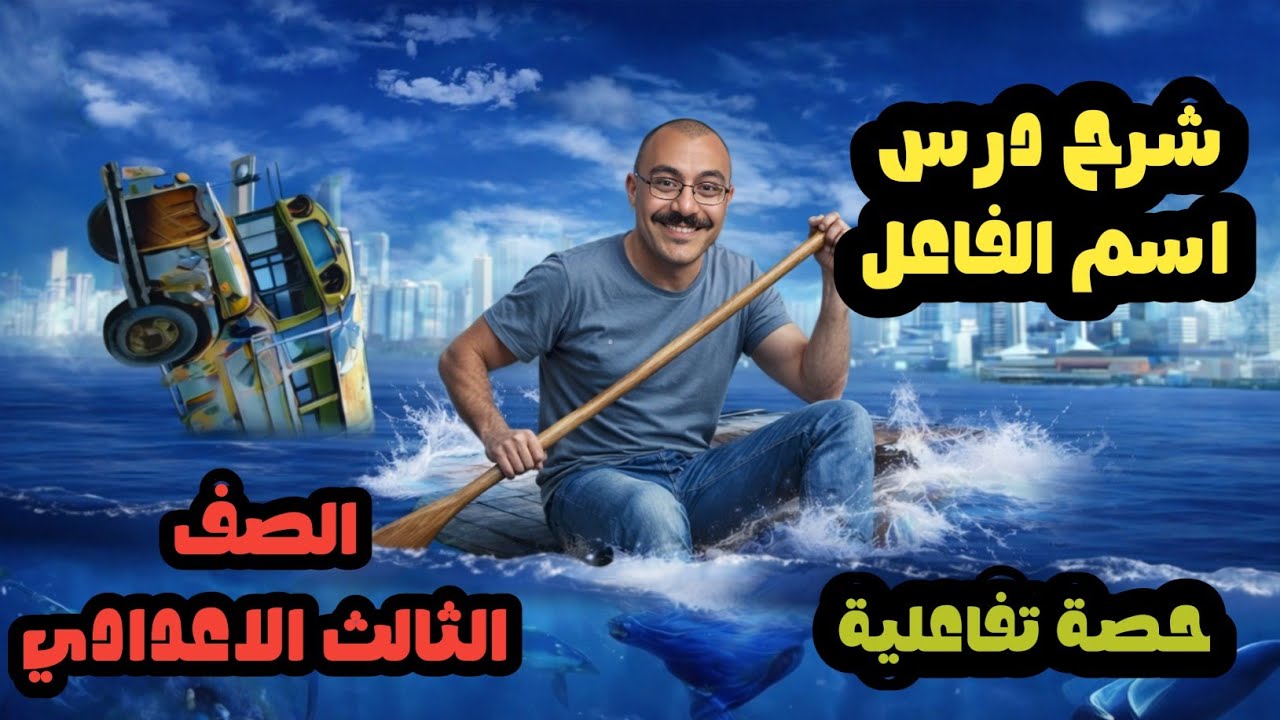 شرح درس اسم الفاعل | نحو | الصف الثالث الإعدادي | 2026 - حصة تفاعلية لايف 