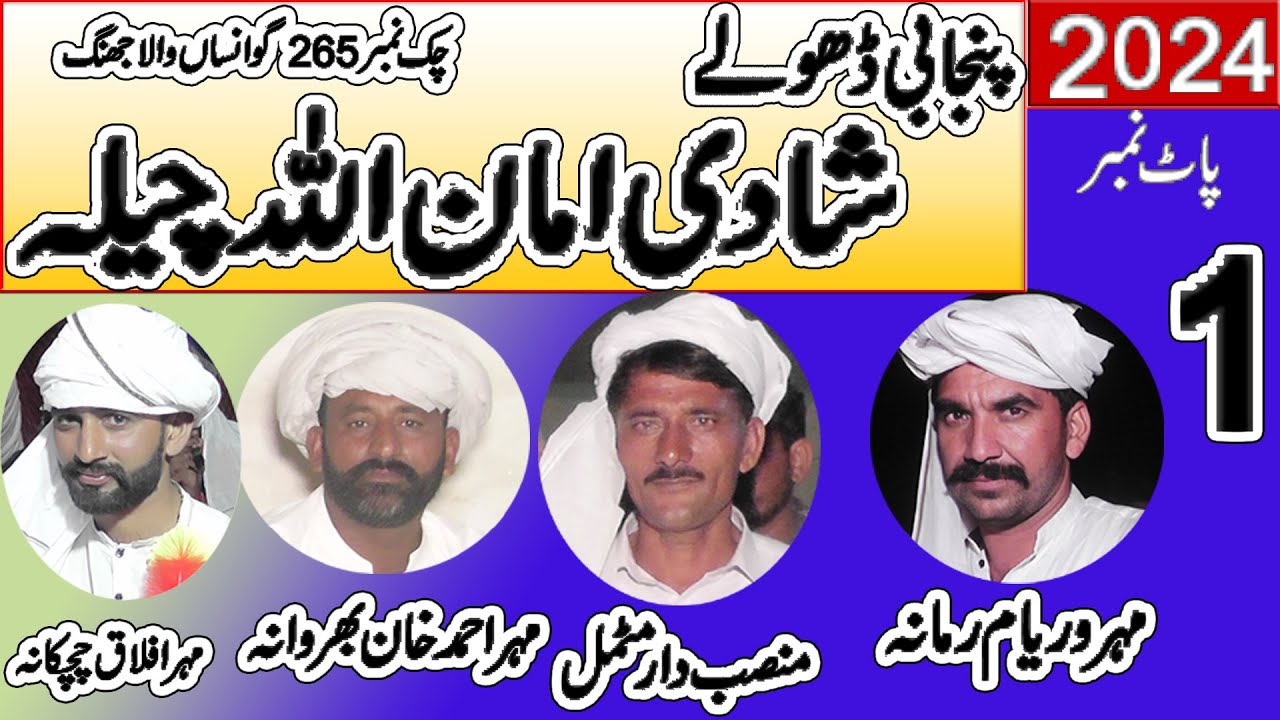 Dholay Shadi Amanullah 265 Waryam Ramana Aflaq Mansab Motmal Ahmad Khan 2024 Khawar Ulfat tv1
