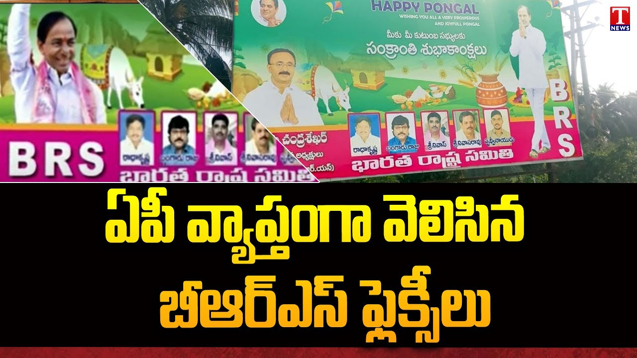 CM KCR BRS Party Flexes Erected in Andhra Pradesh | AP BRS President Thota Chandrashekar | T News