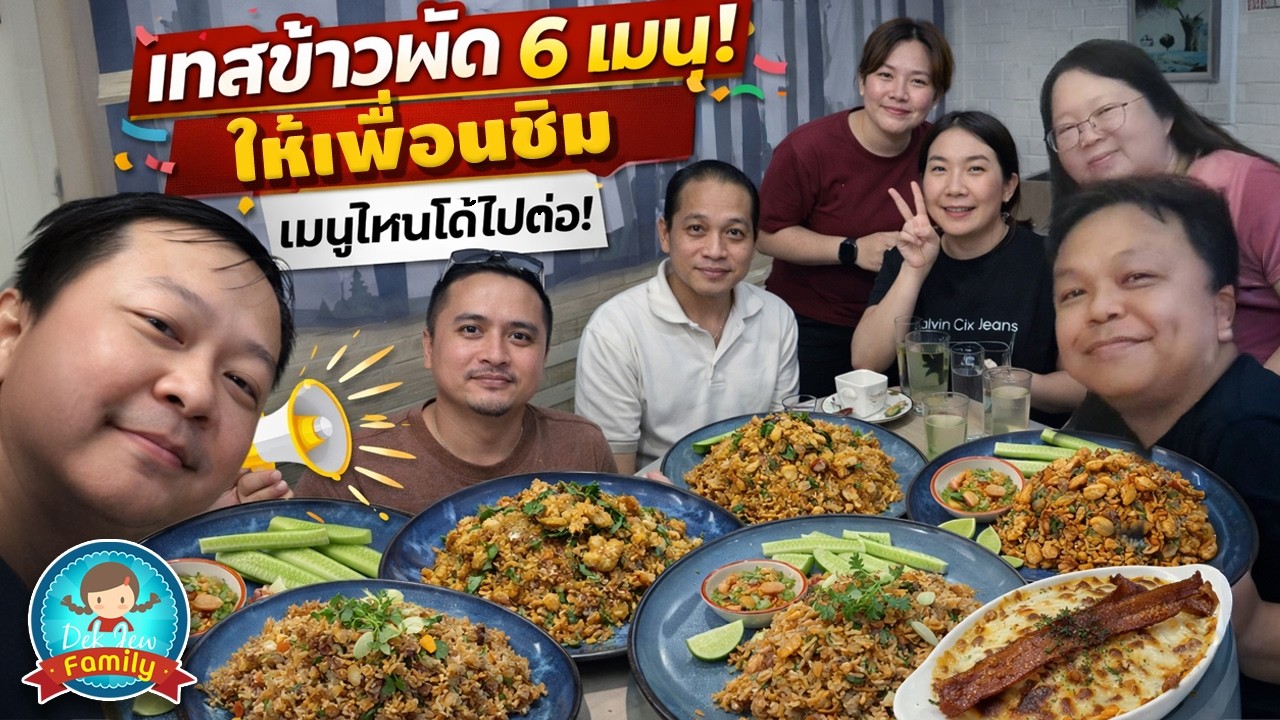 Testing 6 different fried rice recipes! Let friends taste them. Which one gets to continue?