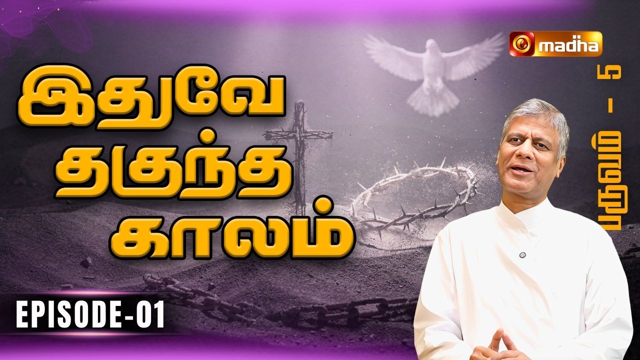 ITHUVEY THAGUNTHA KAALAM | LENT SPECIAL PROGRAM | EPISODE -01 | 18 FEB 2026 | @madhatelevision​