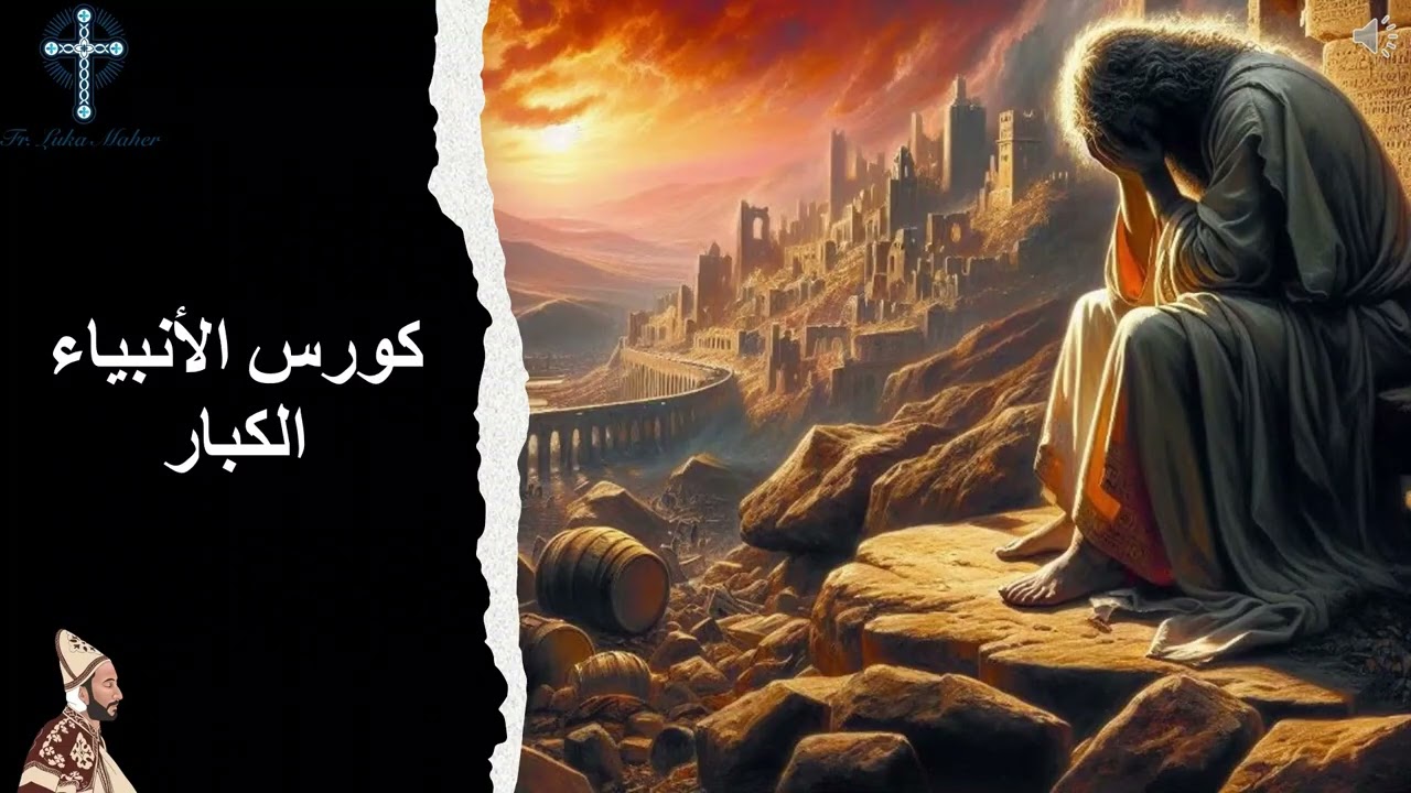 4- احداث واقسام سفر ارميا - أبونا لوقا ماهر