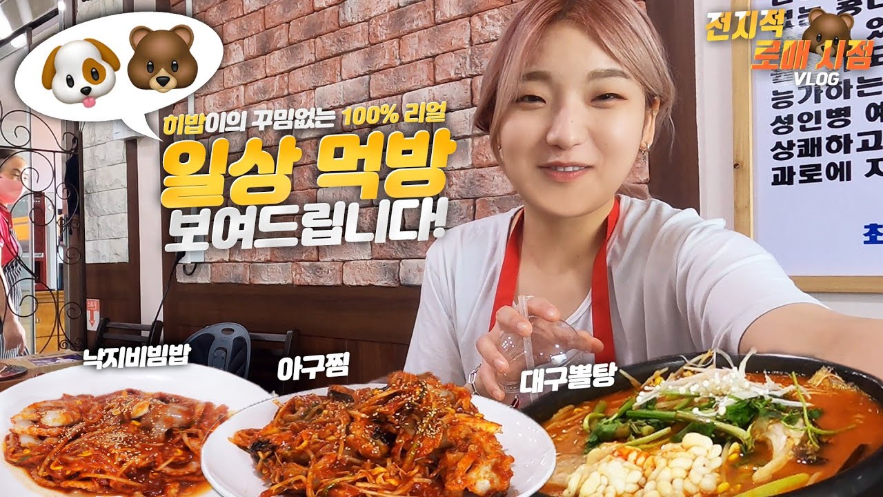 SUB)🔥요청 문의 폭주🔥거짓 없는 히밥이의 일상 먹방 두번째 이야기 한적한 시골 주변 아구찜 먹방 새매&로매&히밥